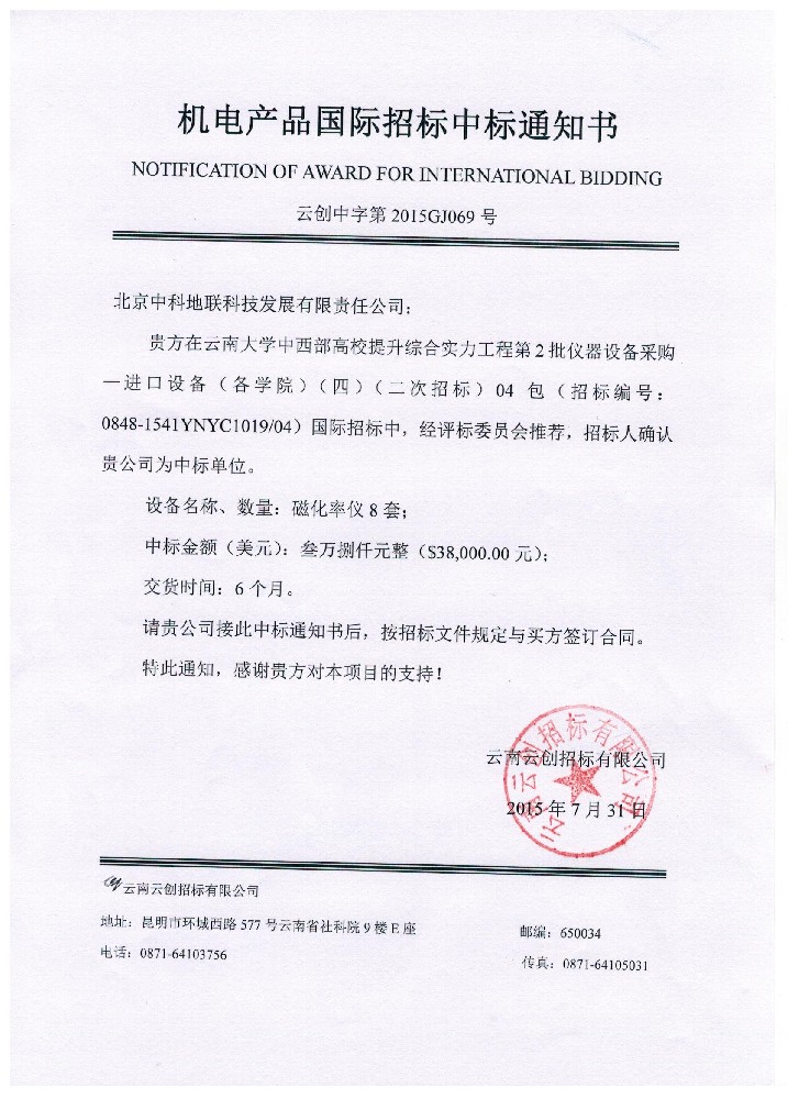我公司中標(biāo)云南大學(xué)磁化率儀項(xiàng)目！